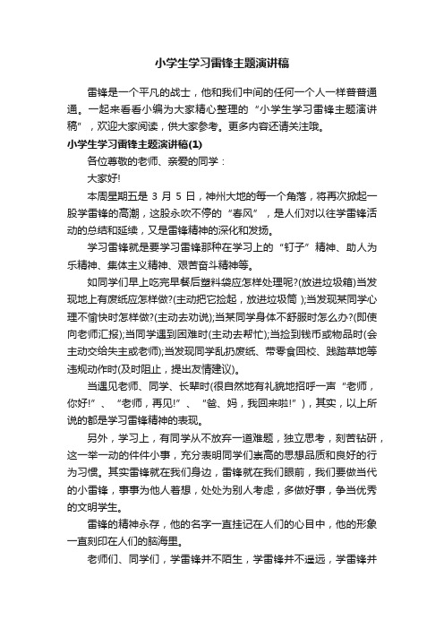 小学生学习雷锋主题演讲稿