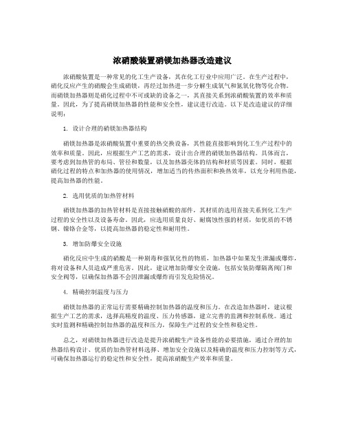 浓硝酸装置硝镁加热器改造建议