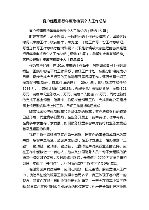 客户经理银行年度考核表个人工作总结（精选15篇）