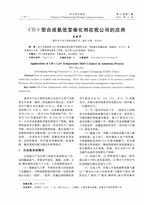 CB-9型合成氨低变催化剂在我公司的应用