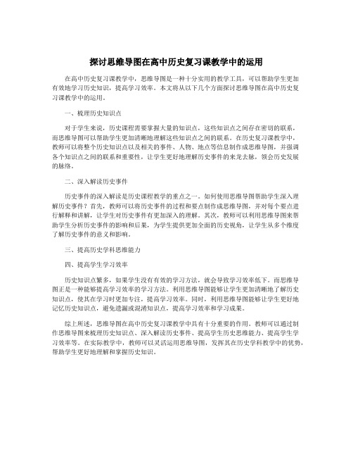 探讨思维导图在高中历史复习课教学中的运用