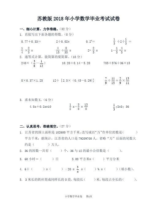 (苏教版)2018小学数学毕业考试试卷