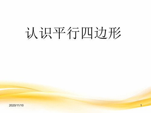人教版四年级上册数学 《认识平行四边形》平行四边形和梯形PPT教学课件