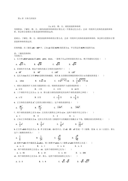 必修柱锥台、球的表面积和体积一轮习题