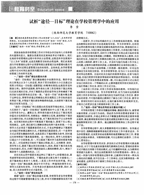 试析“途径-目标”理论在学校管理学中的应用