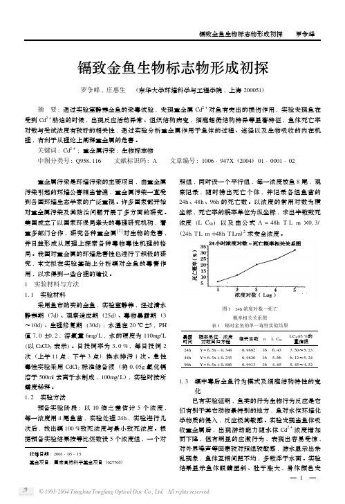 镉致金鱼生物标志物形成初探
