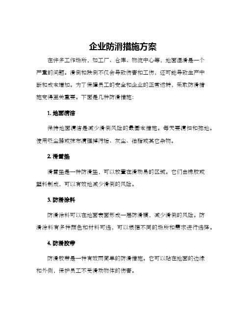 企业防滑措施方案