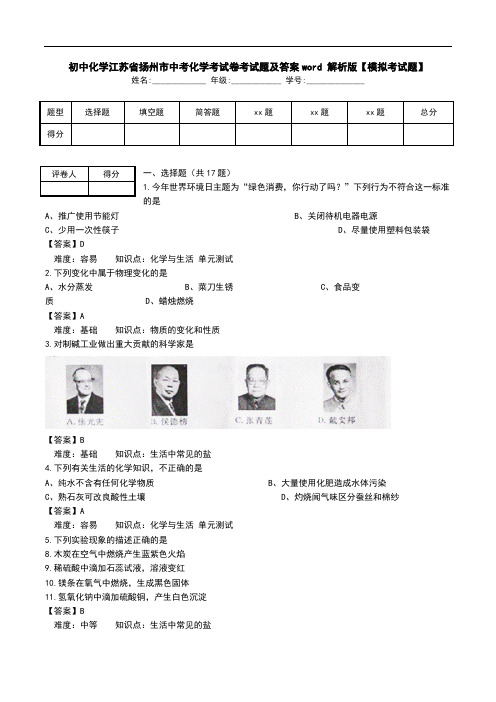 初中化学江苏省扬州市中考化学考试卷考试题及答案word 解析版【模拟考试题】_0.doc