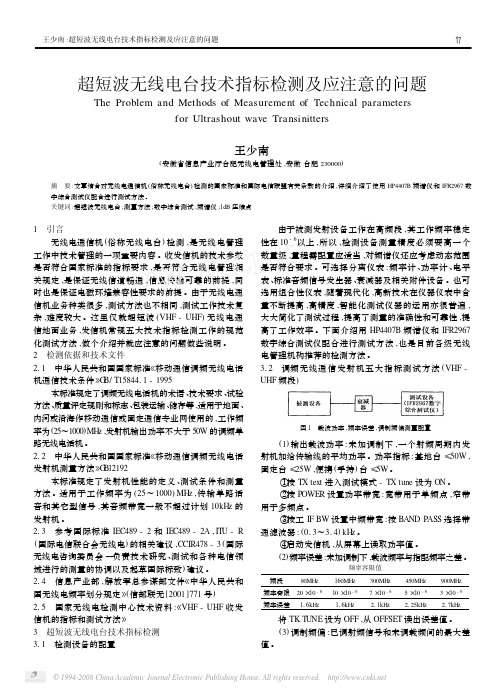 超短波无线电台技术指标检测及应注意的问题