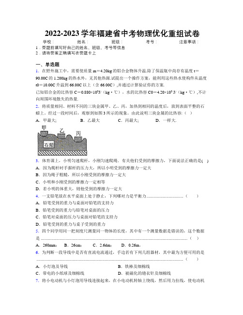 2022-2023学年福建省中考物理优化重组试卷附解析