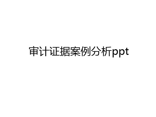 最新审计证据案例分析ppt复习过程