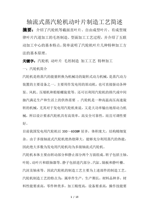 汽轮机叶片制造工艺过程