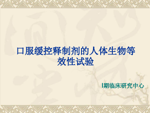 最新第二部分-口服缓控释制剂的人体生物等效性试验-药学医学精品资料