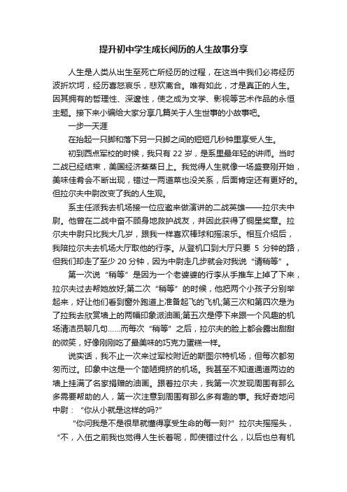 提升初中学生成长阅历的人生故事分享