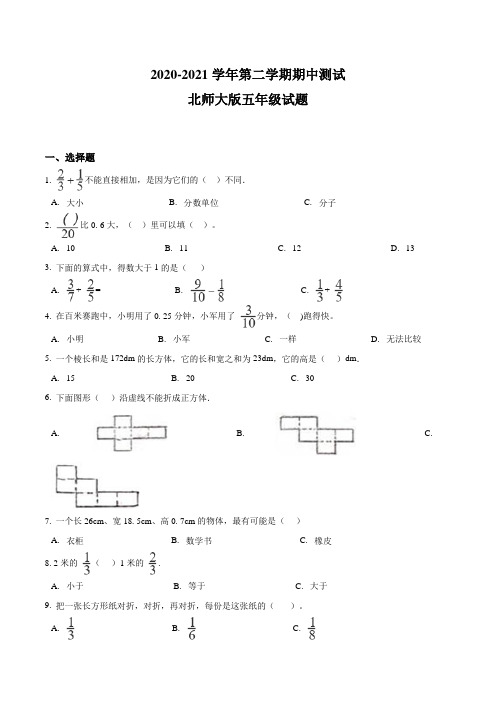 北师大版五年级下册数学《期中考试试卷》及答案解析