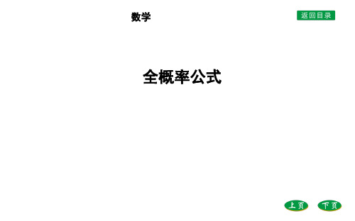 北师大版选择性必修第一册第六章1.3 全概率公式课件(22张)