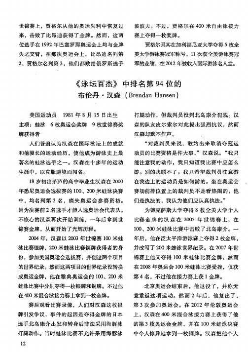 《泳坛百杰》中排名第94位的布伦丹·汉森(Brendan Hansen)