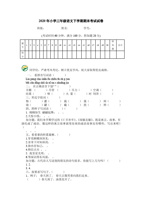 2020年小学三年级语文下学期期末考试试卷.doc