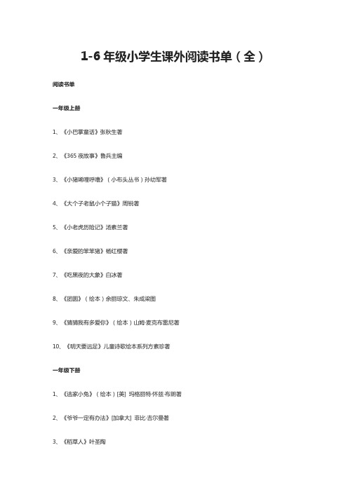 1-6年级小学生课外阅读书单(全)