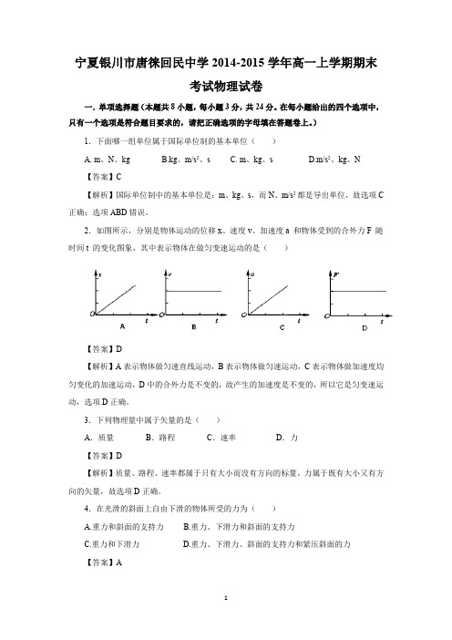 【物理】宁夏银川市唐徕回民中学2014-2015学年高一上期期末考试卷(精校解析版)
