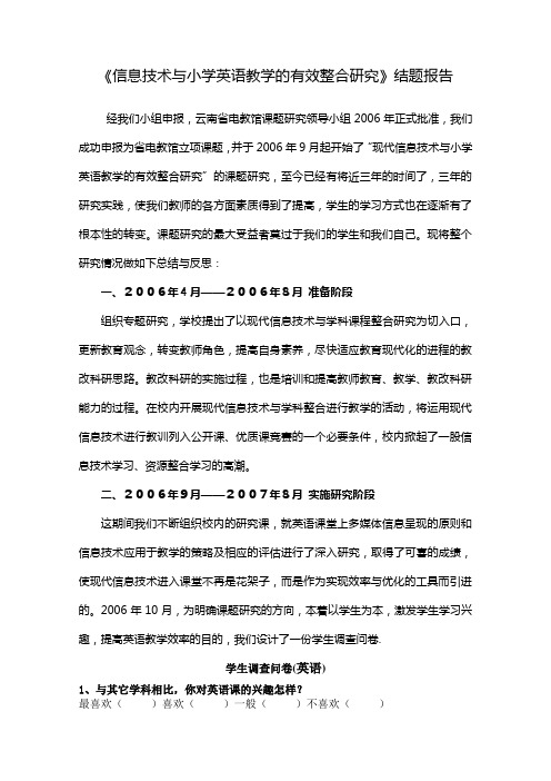 《信息技术与小学英语教学的有效整合研究》结题报告