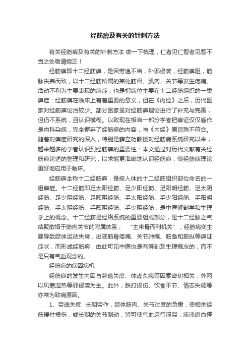 经筋痹及有关的针刺方法