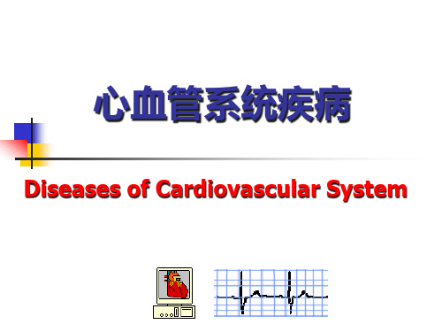 心血管系统疾病动脉粥样硬化冠心病精品PPT课件