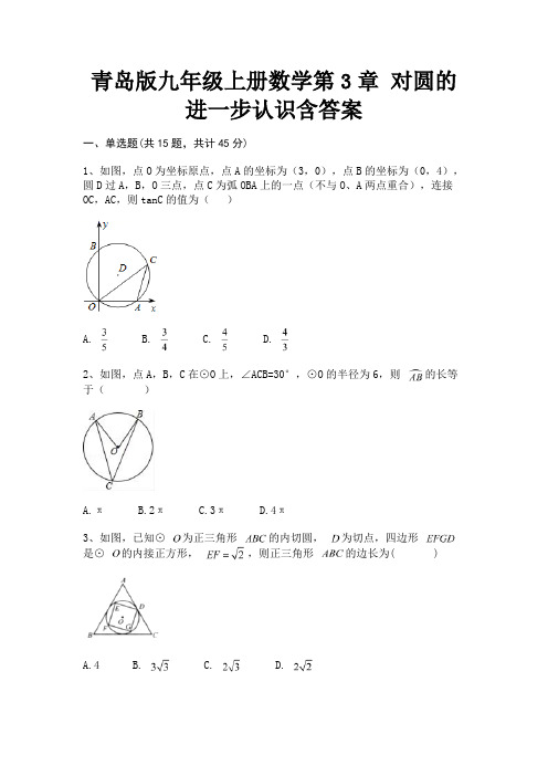 完整版青岛版九年级上册数学第3章 对圆的进一步认识含答案