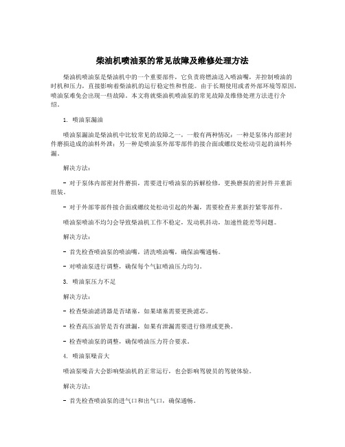 柴油机喷油泵的常见故障及维修处理方法