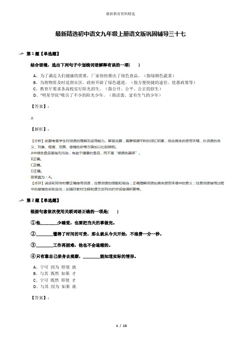 最新精选初中语文九年级上册语文版巩固辅导三十七