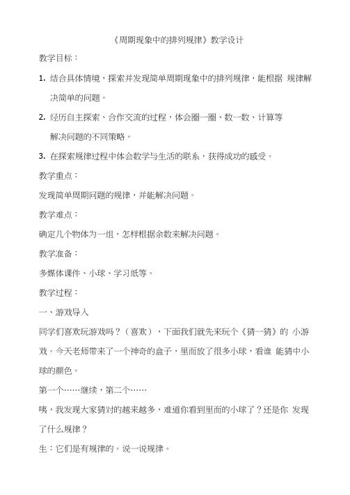 小学数学_周期现象中的排列规律教学设计学情分析教材分析课后反思