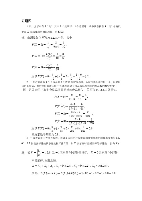 概率论与数理统计(海南大学)第四章习题详解