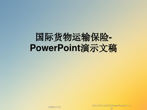 国际货物运输保险PowerPoint演示文稿