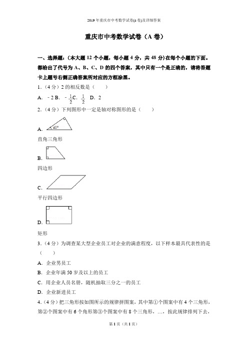 2019年重庆市中考数学试卷(a卷)及详细答案