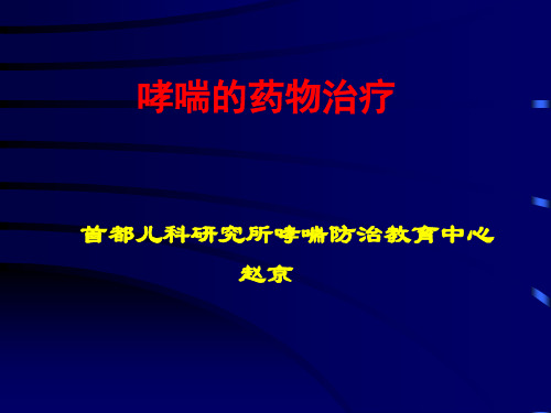 儿童哮喘的药物治疗