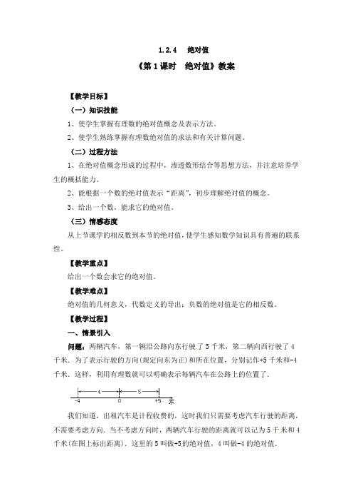 《1.2.4 第1课时 绝对值》教案、同步练习(附导学案)