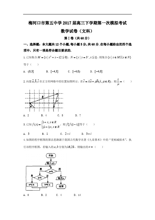 吉林省梅河口市第五中学2017届高三一模数学(文)试题 Word版含答案