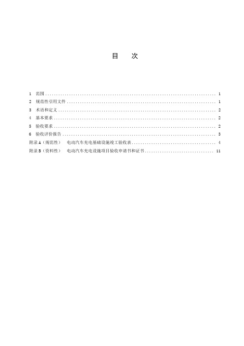 电动汽车充电基础设施规范 第3部分：竣工验收-2023最新