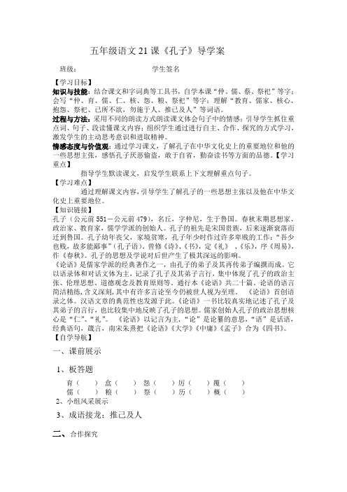 语文s版五年级上册21《孔子》导学案