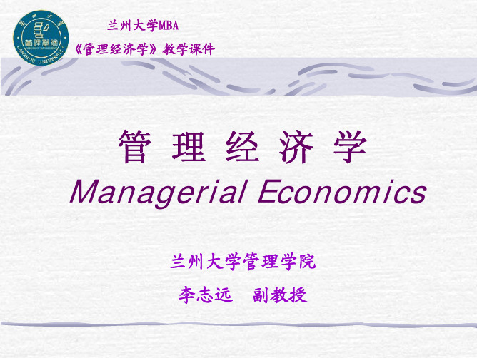 MBA管理经济学-02管理经济学导言