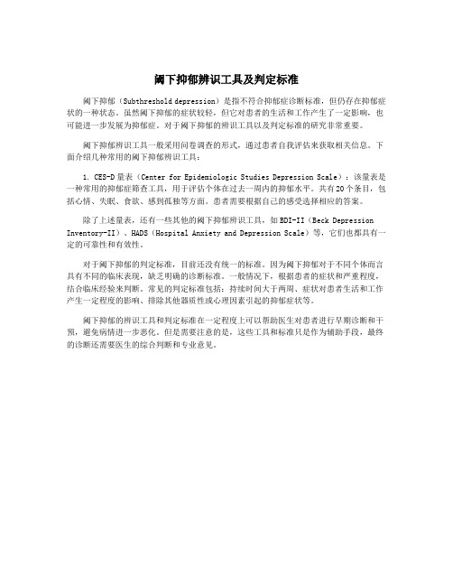 阈下抑郁辨识工具及判定标准