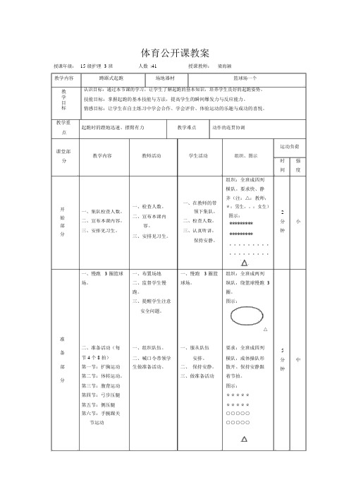 初中体育蹲踞式起跑教案公开课.docx