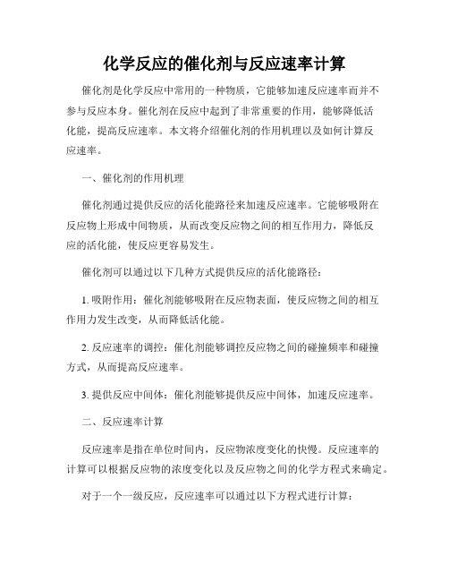 化学反应的催化剂与反应速率计算