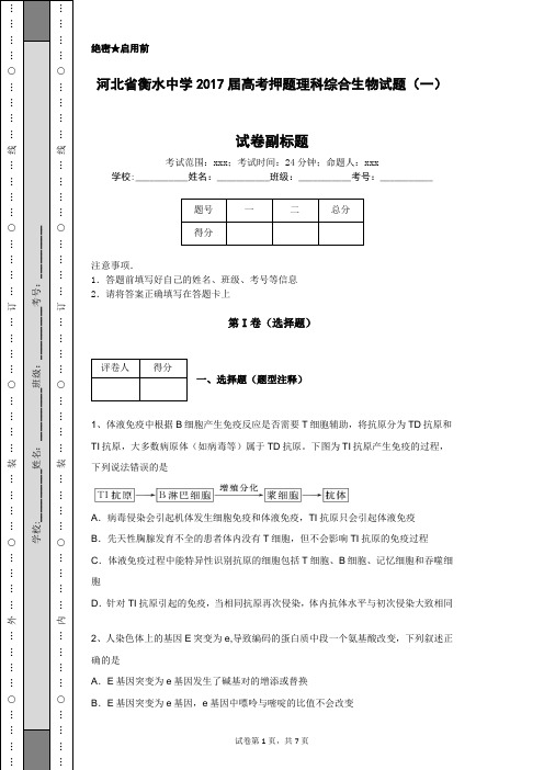 河北省衡水中学2017届高考押题理科综合生物试题(一)