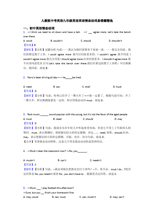 人教版中考英语九年级英语英语情态动词易错题精选