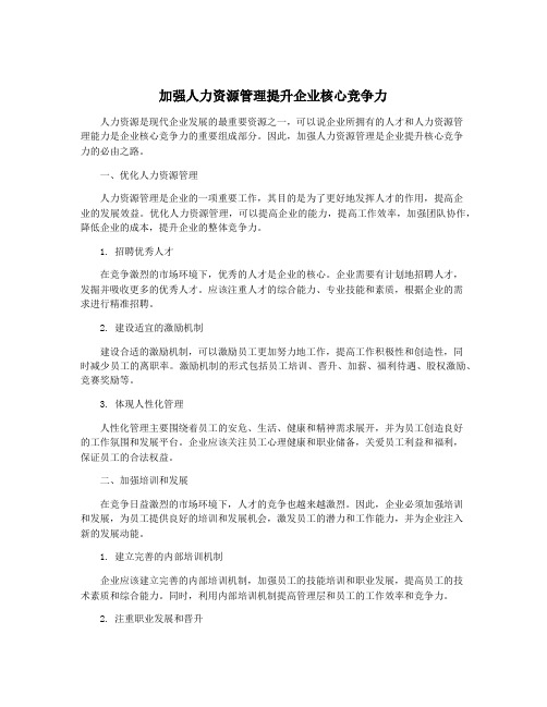 加强人力资源管理提升企业核心竞争力