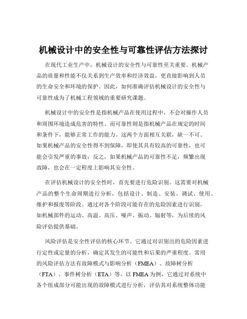 机械设计中的安全性与可靠性评估方法探讨