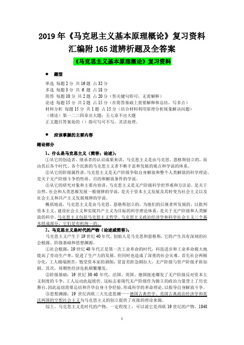 2019年《马克思主义基本原理概论》复习资料汇编附165道辨析题及全答案【备考资料〗