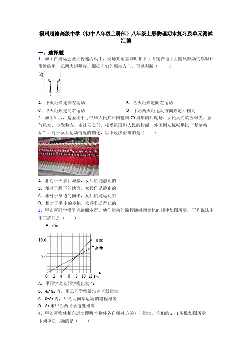 福州超德高级中学(初中八年级上册部)八年级上册物理期末复习及单元测试汇编