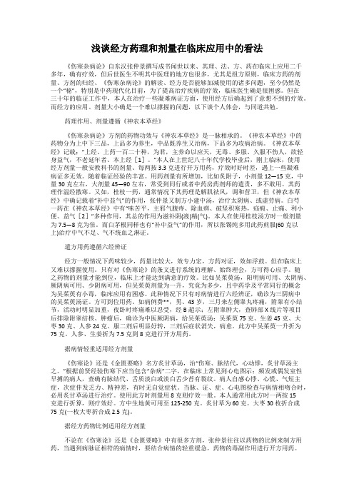 浅谈经方药理和剂量在临床应用中的看法